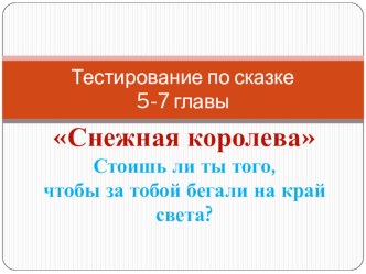 Тестирование №2 по сказке Снежная королева