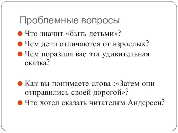 Проблемные вопросыЧто значит «быть детьми»?Чем дети отличаются от взрослых?Чем поразила вас эта