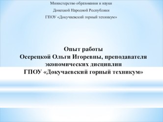 Опыт работы Осерецкой Ольги Игоревны, преподавателя экономических дисциплин