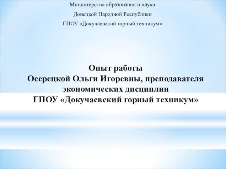 Опыт работы  Осерецкой Ольги Игоревны, преподавателя экономических дисциплин  ГПОУ «Докучаевский