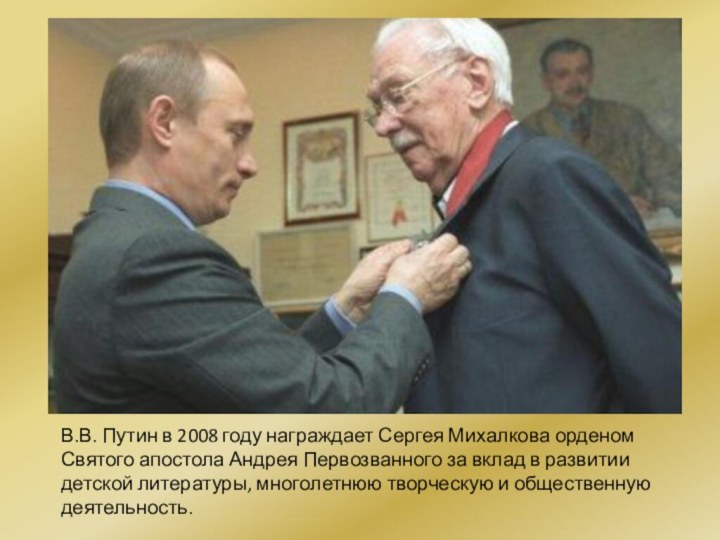 В.В. Путин в 2008 году награждает Сергея Михалкова орденом Святого апостола Андрея