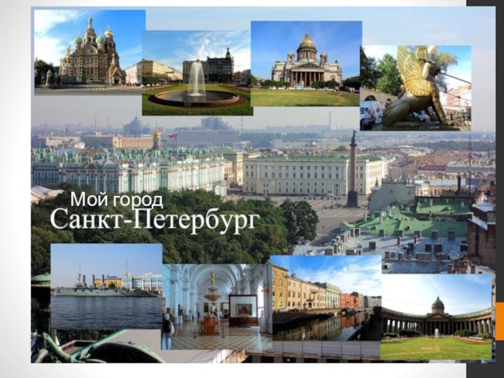 «Мой город Санкт-Петербург»Мой город