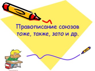 Презентация по русскому языку на тему Правописание союзов тоже, также, зато и др.