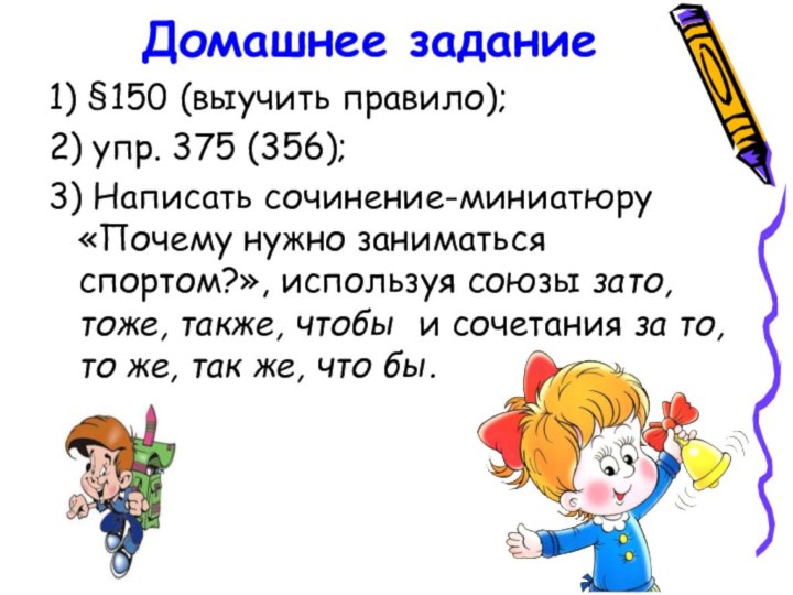 Домашнее задание1) §150 (выучить правило);2) упр. 375 (356);3) Написать сочинение-миниатюру «Почему нужно