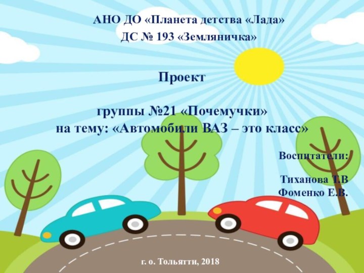 Проект  группы №21 «Почемучки» на тему: «Автомобили ВАЗ – это класс»