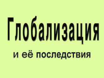 Презентация к уроку Глобализация