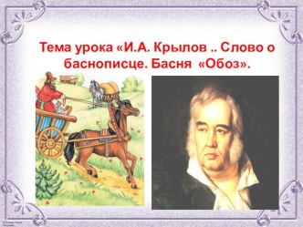 Презентация И.А. Крылов .. Слово о баснописце. Басня Обоз.