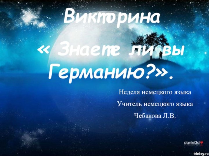 Викторина « Знаете ли вы Германию?».Неделя немецкого языкаУчитель немецкого языкаЧебакова Л.В.