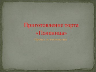 Презентация к уроку технологии торт Паленица