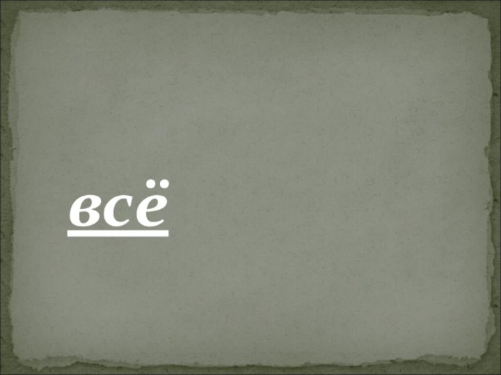 всё