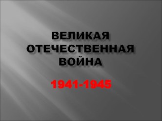 Презентация Великая Отечественная война 1941-1945года.