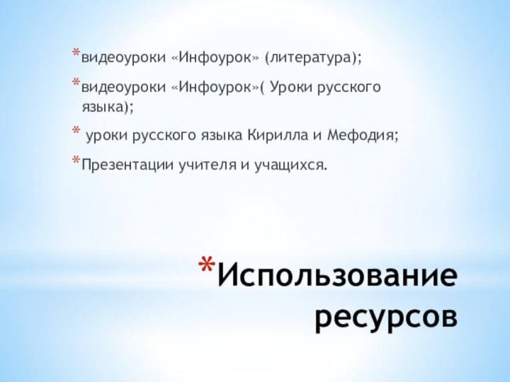 Использование ресурсоввидеоуроки «Инфоурок» (литература);видеоуроки «Инфоурок»( Уроки русского языка); уроки русского языка Кирилла