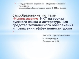 Презентация к работе Использование ИКТ на уроках русского языка и литературы как средства технического обеспечения и повышения эффективности урока