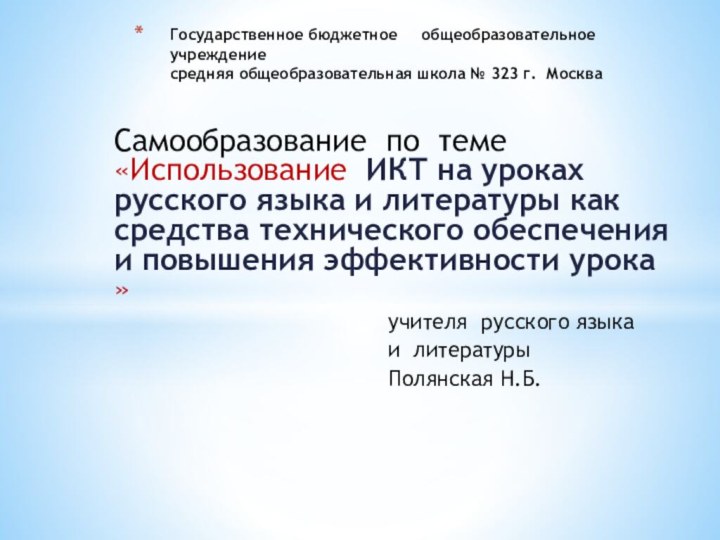 Самообразование по теме «Использование ИКТ на уроках русского языка и литературы как