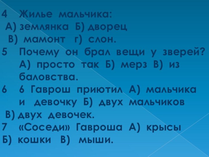 Жилье мальчика:  А) землянка Б) дворец  В) мамонт  г)