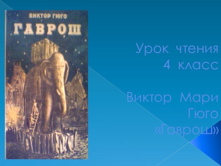 Урок чтения  4 класс  Виктор Мари Гюго «Гаврош»