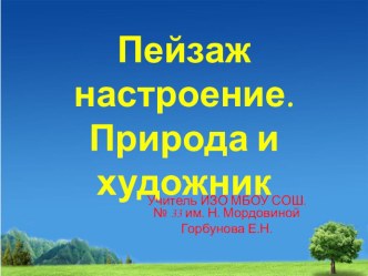 Презентация по ИЗО на тему Пейзаж настроения. Природа и художник