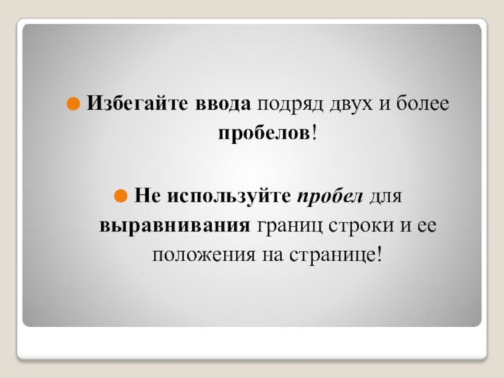 Избегайте ввода подряд двух и более пробелов!Не используйте пробел для выравнивания границ