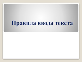 Презентация по информатике: Правила ввода текста