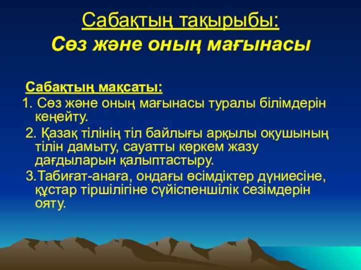 Сабақтың тақырыбы:  Сөз және оның мағынасы  Сабақтың мақсаты: 1. Сөз