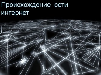 Презентация по информатике Происхождение сети Интернет