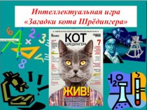 Код шредингера что. Кот Шрёдингера. Суперпозиция в квантовой физике кот Шредингера. Парадокс кота Шредингера. Мысленный эксперимент кот Шредингера.