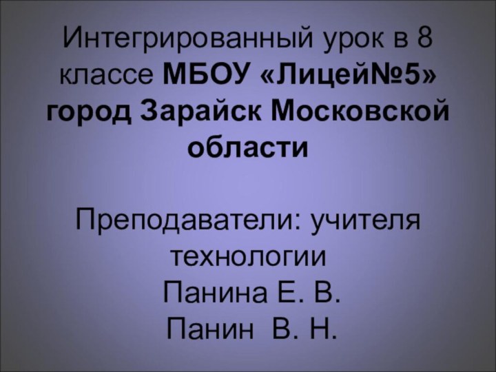 Интегрированный урок в 8 классе МБОУ «Лицей№5» город Зарайск Московской области