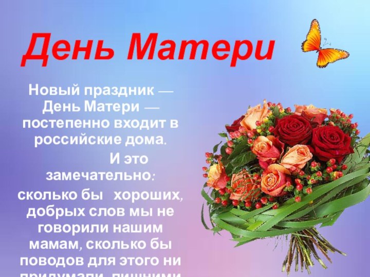 День МатериНовый праздник — День Матери — постепенно входит в российские дома.