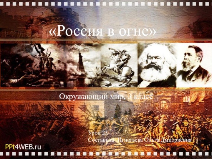 «Россия в огне»Окружающий мир, 3 классУрок 23Составила: Игнатьева Ольга Дмитриевна