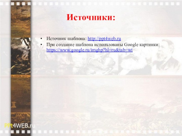 Источники:Источник шаблона: http://ppt4web.ruПри создание шаблона использованы Google картинки: https://www.google.ru/imghp?hl=ru&tab=wi