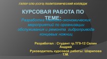 Презентация к курсовой работе Разработка технико-экономических мероприятий по организации обслуживания и ремонта гидропривода концевых ножниц