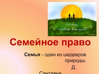 Презентация по обществознанию на тему Семейное право (9 класс)