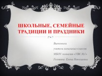 Презентация по краеведению 1 класс на тему Школьные, семейные традиции