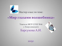 Мастер - класс по теме Мир глазами волшебника