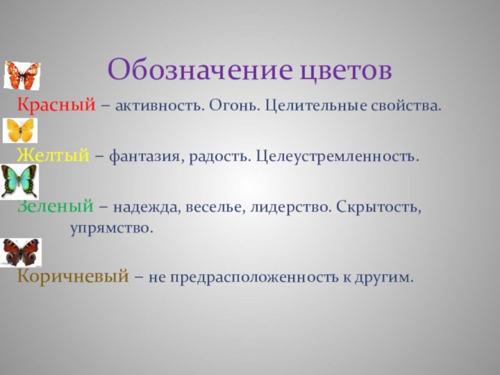 Обозначение цветовКрасный – активность. Огонь. Целительные свойства.Желтый – фантазия, радость. Целеустремленность.Зеленый –