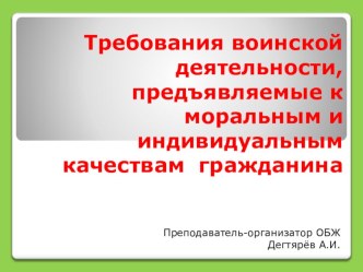 Презентация урока по ОБЖ на тему: Требования воинской деятельности, предъявляемые к моральным и индивидуальным качествам гражданина  Урок 2. (11 класс)