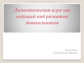 Презентация: Дидактическая игра как ведущий вид развития дошкольников