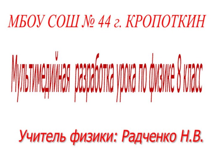 Мультимедийная разработка урока по физике 8 класс Учитель физики: Радченко Н.В. МБОУ