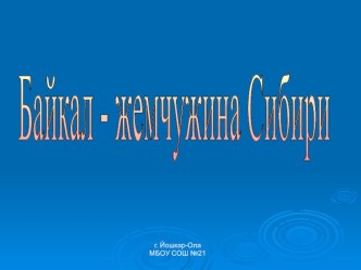 Презентация по окружающему миру. Тема: Байкал - жемчужина Сибири