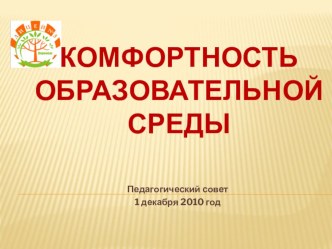 Презентация к педагогическому совету Комфортность образовательной среды