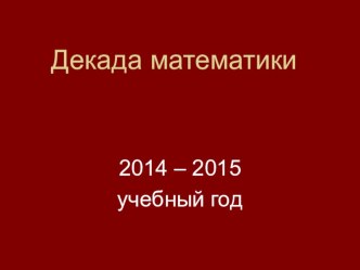 Презентация к внеклассному мероприятию по математике Колесо истории