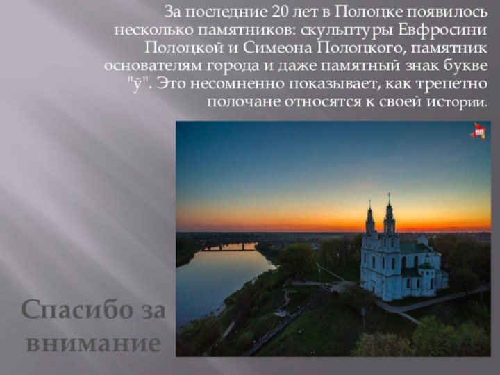 За последние 20 лет в Полоцке появилось несколько памятников: скульптуры Евфросини Полоцкой