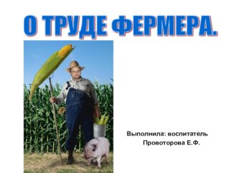 Презентация: О труде фермера