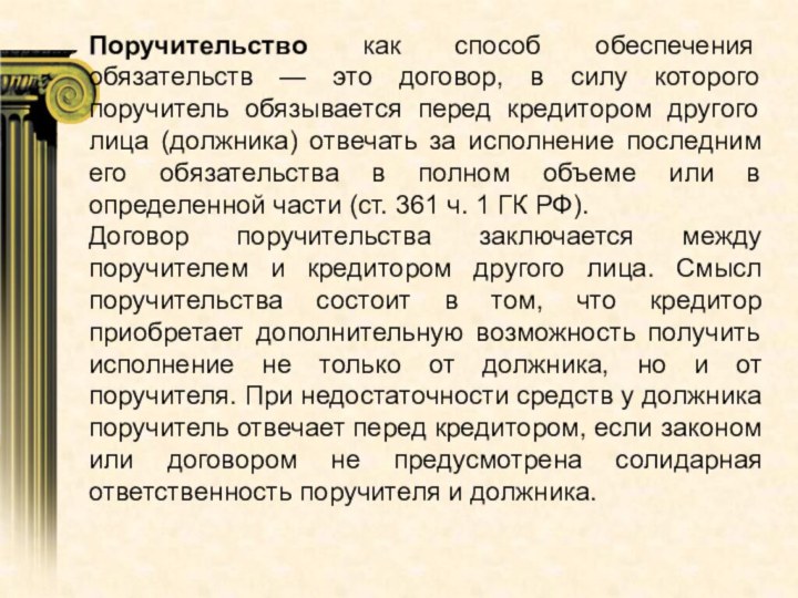 Поручительство как способ обеспечения обязательств — это договор, в силу которого поручитель