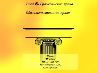 Презентация по праву(профильный уровень) Обязательственное право