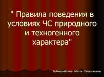 Правила поведения в условиях ЧС природного и техногенного характера.