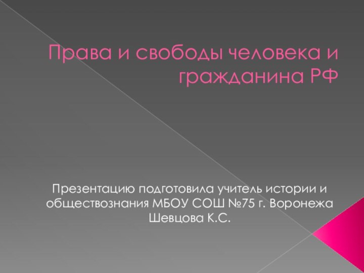 Права и свободы человека и гражданина РФПрезентацию подготовила учитель истории и обществознания