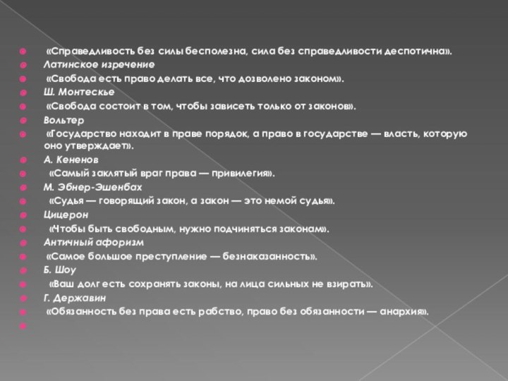 «Справедливость без силы бесполезна, сила без справедливости деспотична».Латинское изречение «Свобода есть