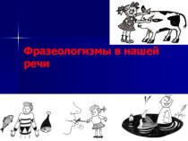 Презентация по русскому языку на тему: Фразеологизмы в нашей речи