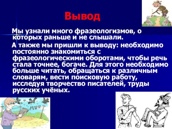 Вывод  Мы узнали много фразеологизмов, о которых раньше и не слышали.